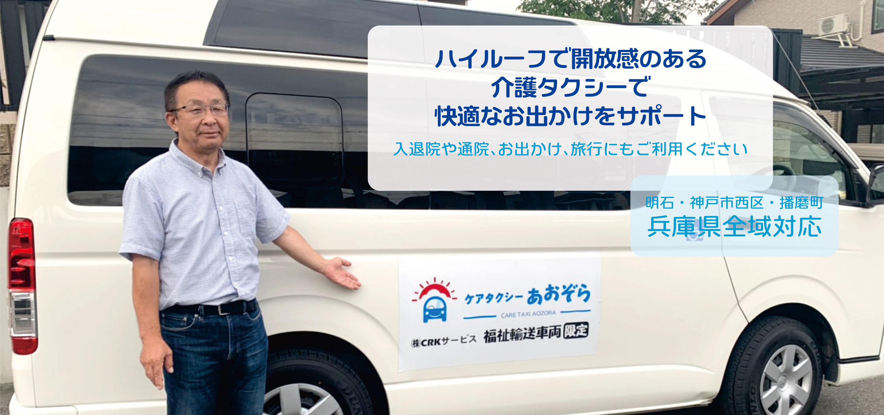 ハイルーフで開放感のある介護タクシーで快適なお出かけをサポート　明石・神戸市西区・播磨町 兵庫県全域対応